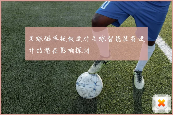 足球磁单极假设对足球智能装备设计的潜在影响探讨