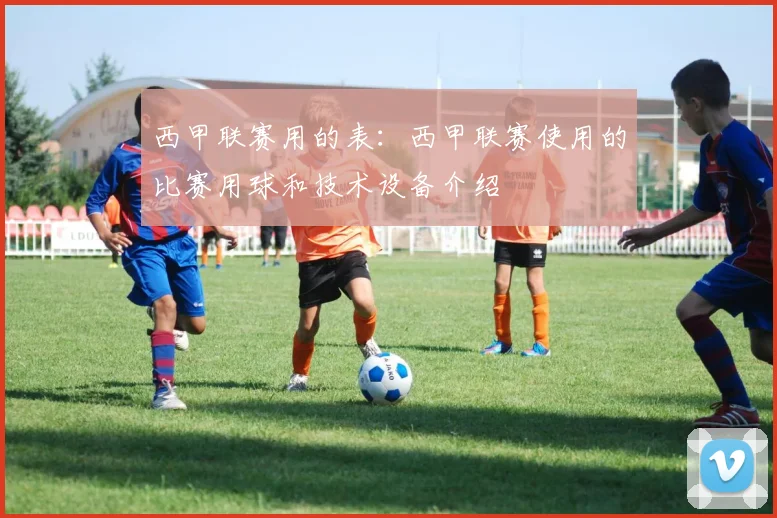 西甲联赛用的表：西甲联赛使用的比赛用球和技术设备介绍