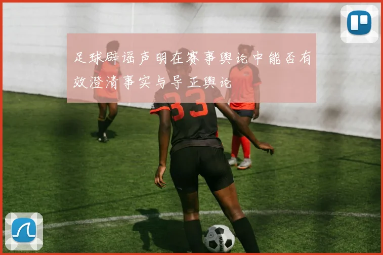 足球辟谣声明在赛事舆论中能否有效澄清事实与导正舆论