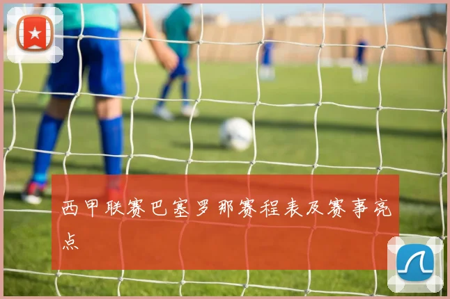 西甲联赛巴塞罗那赛程表及赛事亮点