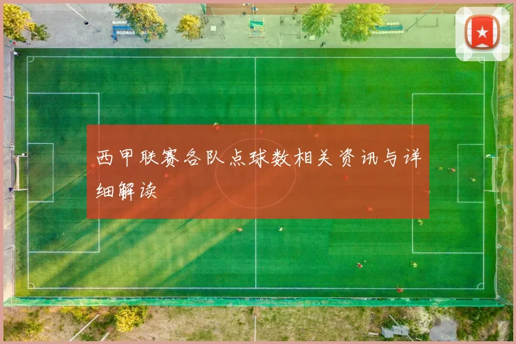 西甲联赛各队点球数相关资讯与详细解读