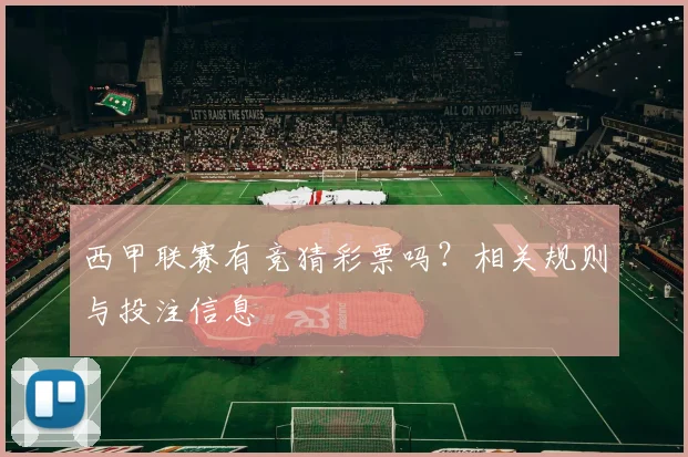 西甲联赛有竞猜彩票吗？相关规则与投注信息