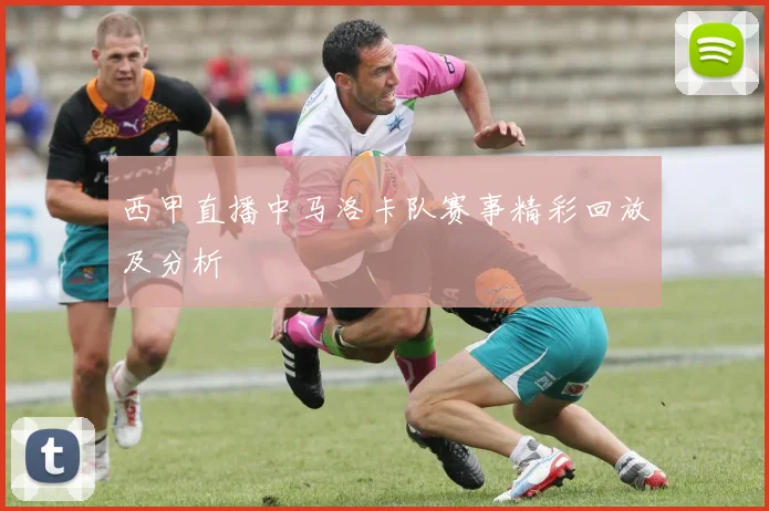 西甲直播中马洛卡队赛事精彩回放及分析
