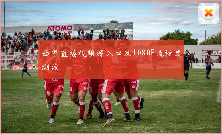 西甲直播视频源入口及1080P流畅度测试