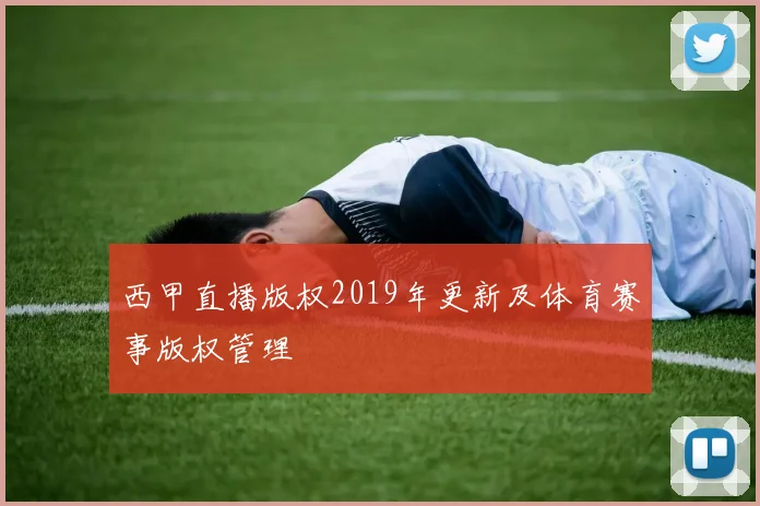 西甲直播版权2019年更新及体育赛事版权管理