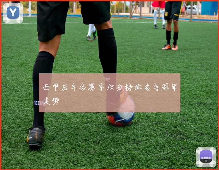西甲历年各赛季积分榜排名与冠军走势